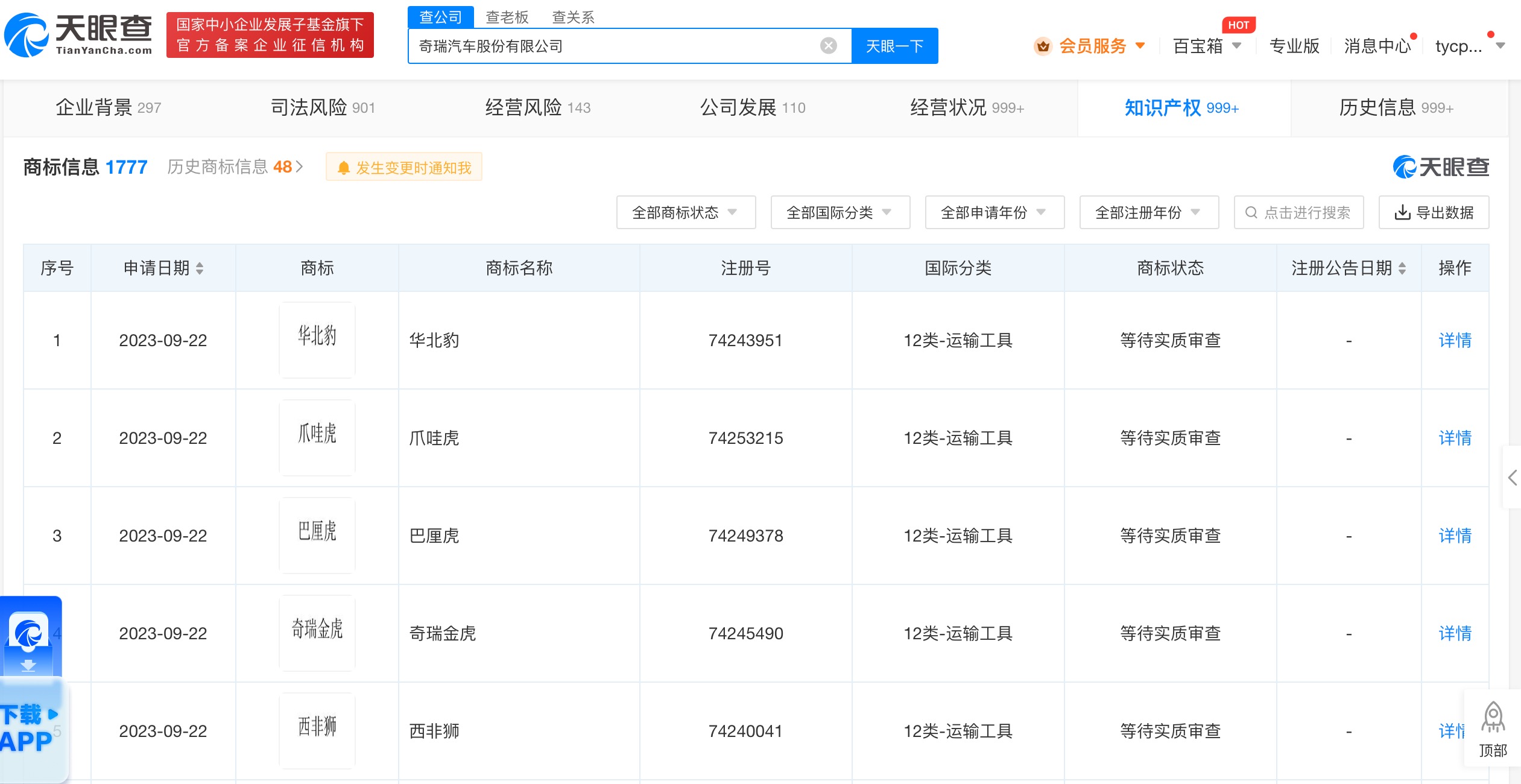 奇瑞申请华北豹爪哇虎西非狮商标