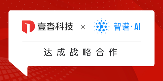 壹沓科技与智谱AI达成战略合作：大语言模型赋能，共同推动企业生产力跃迁