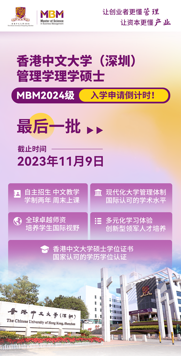 倒计时3周 | 港中大（深圳）管理学理学硕士MBM2024级入学申请即将截止