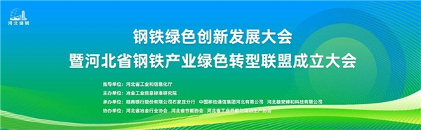 河北省钢铁产业绿色转型联盟成立，峰和方案为“河北绿钢”品牌建设贡献力量