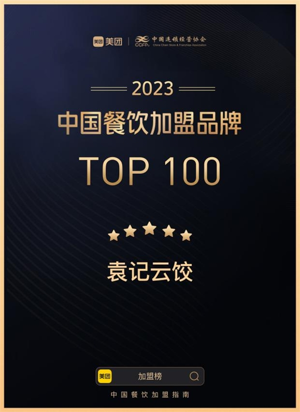 广受好评,袁记云饺荣获“2023中国餐饮加盟品牌TOP100”