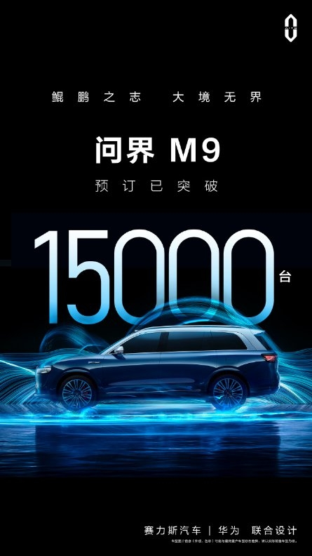 问界M9订单超1.5万台，赛力斯汽车以领先智造实力赋能AITO问界