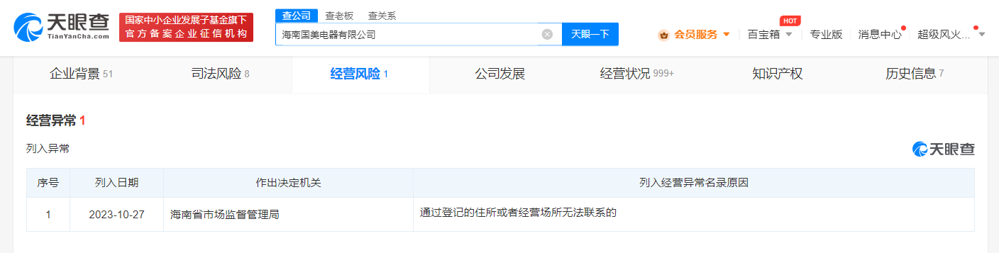 国美电器海南公司经营异常