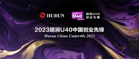 星纪魅族集团董事长兼CEO沈子瑜荣登“2023胡润U40中国创业先锋”