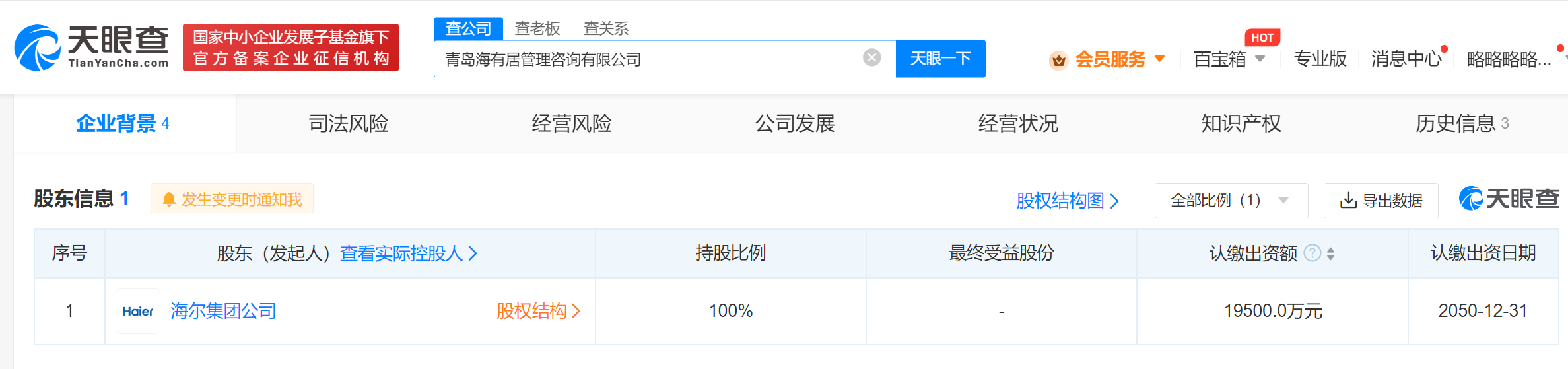 海尔集团1.95亿成立管理咨询公司