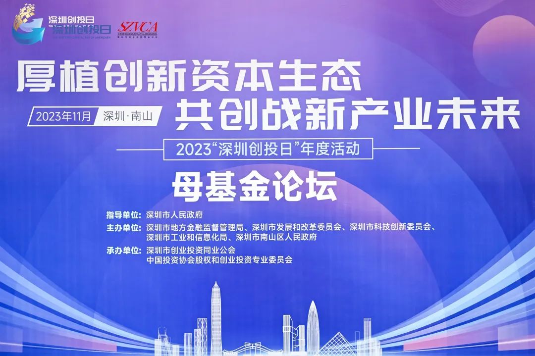 母基金如何长足发展？2023“深圳创投日”母基金论坛给了答案