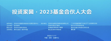 投资家网·2023中国基金合伙人大会在高交会福田展区圆满举行