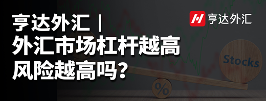 亨达外汇：外汇市场杠杆越高风险越高吗？