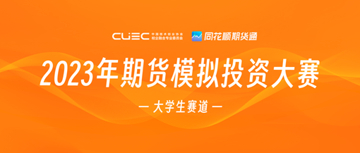 2023期货模拟大赛（大学生赛道）点燃投资热潮，青年学子展示交易才华