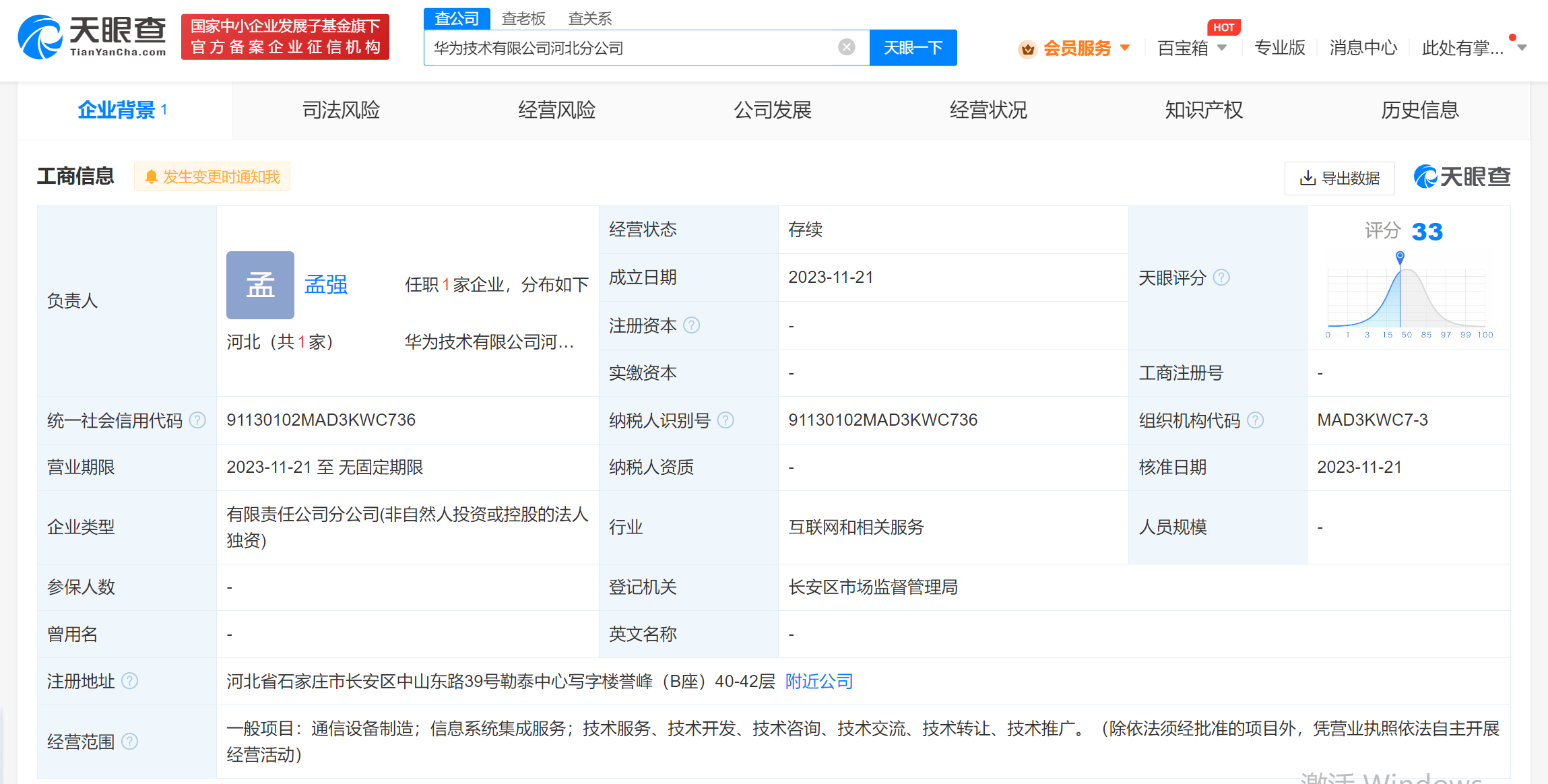 华为在河北成立分公司