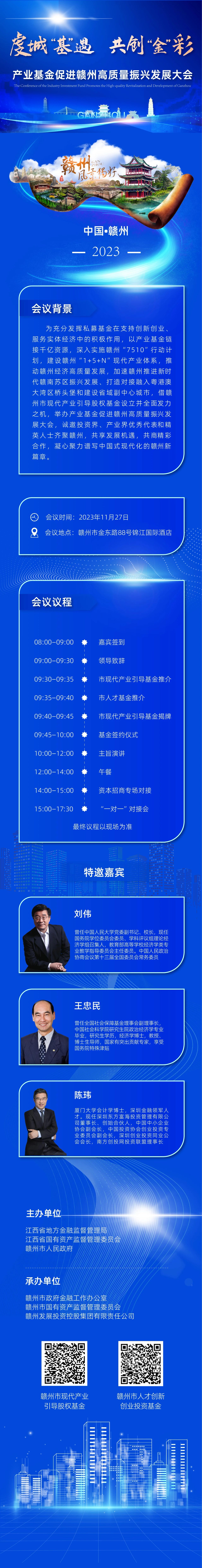 2023产业基金促进赣州高质量振兴发展大会即将拉开帷幕