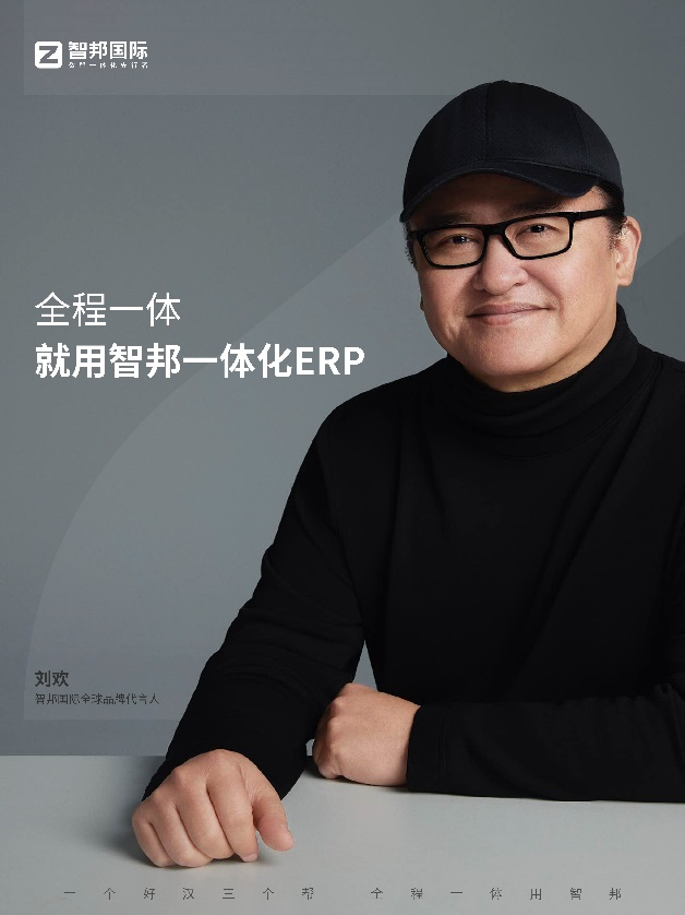 著名歌唱家刘欢代言知名ERP提供商智邦国际，匠人精神