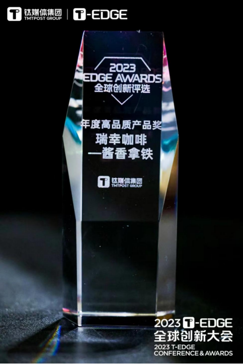 打造高品质产品瑞幸咖啡酱香拿铁荣登2023年EDGE AWARDS榜单