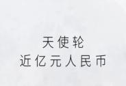 汇悦妍完成近亿元人民币天使轮融资