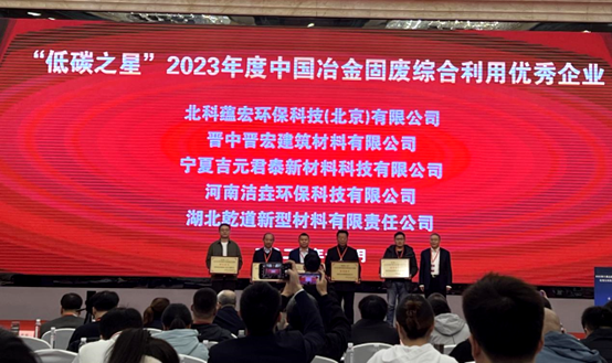 北科蕴宏荣获“低碳之星”2023年度中国冶金固废综合利用优秀企业称号