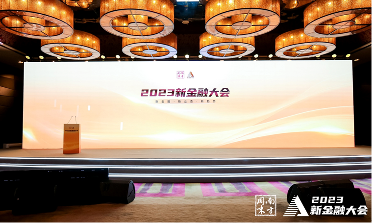 论道中国新金融，南方周末2023新金融大会在京举行
