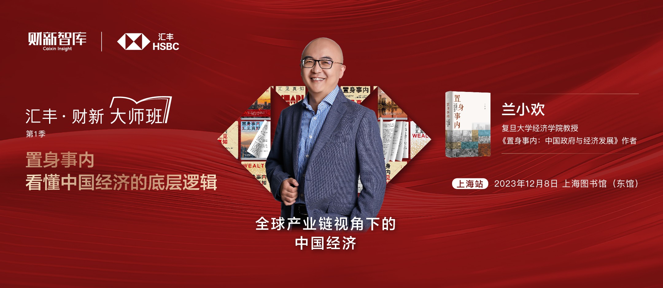 “汇丰·财新 大师班”首站上海开讲，《置身事内》作者兰小欢分享全球产业链中的中国未来