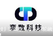 「孪数科技」完成数千万元A2轮融资