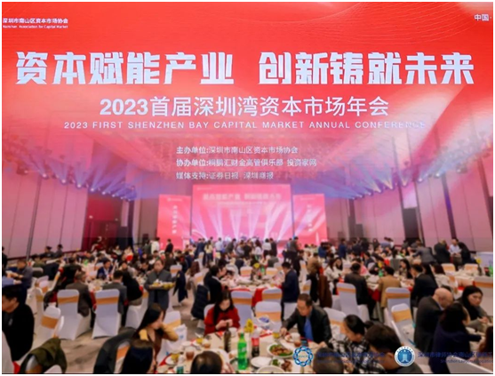 投资家网协办：首届深圳湾资本市场年会隆重举行