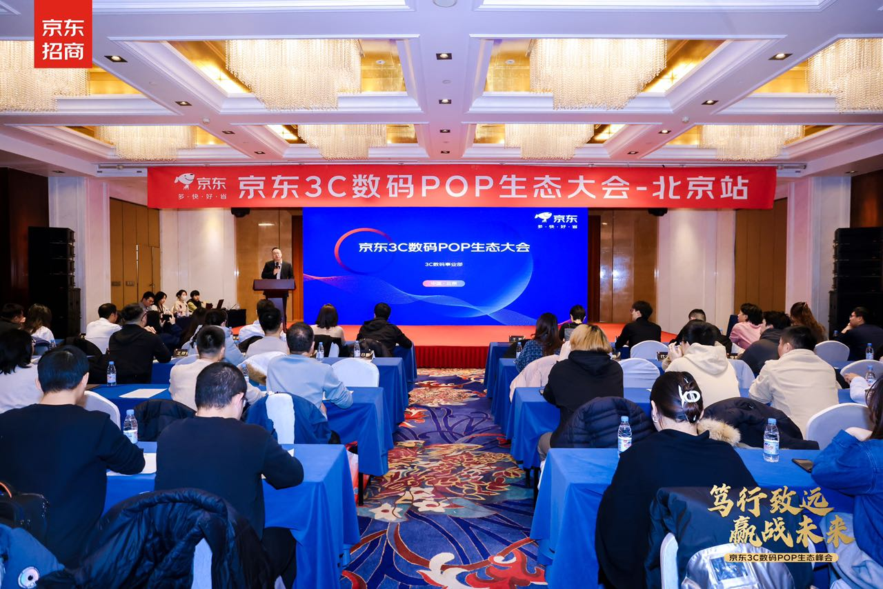 携手品牌与商家高质量增长，京东3C数码POP生态峰会在北京举行
