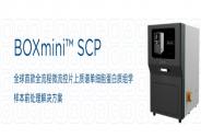 数字微流控技术平台奥素科技完成近亿元A轮融资