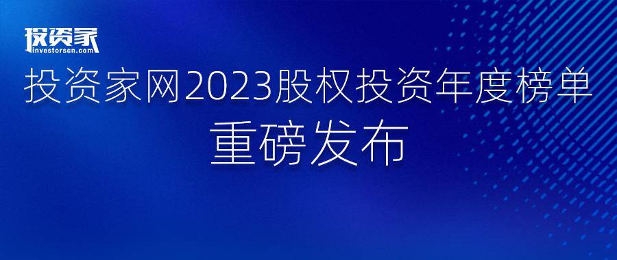 “投资家网·2023股权投资年度榜单”重磅发布