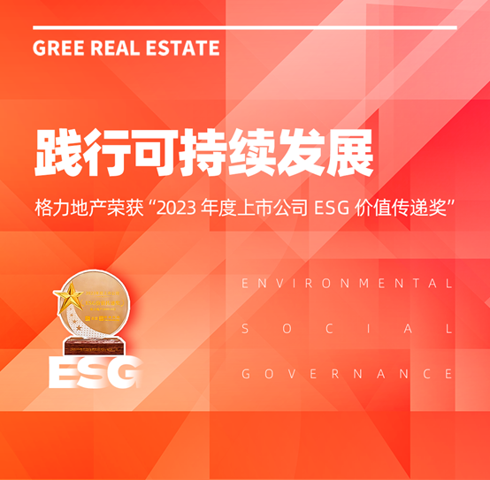 践行可持续发展，格力地产荣获“2023 年度上市公司 ESG 价值传递奖”