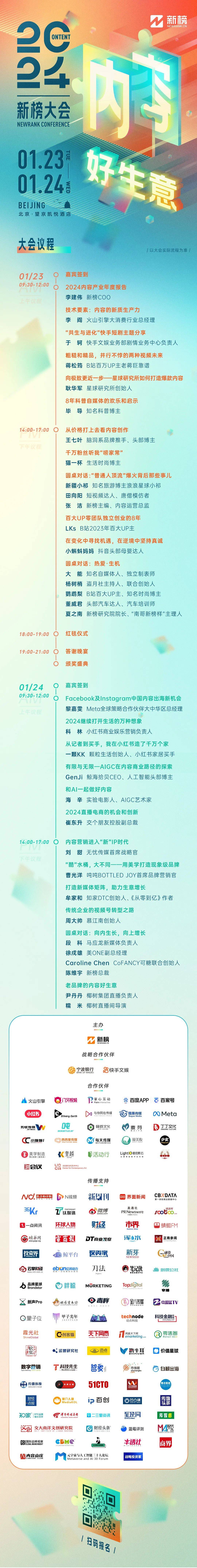 再坚持24天就过年了！在此之前，可以先看看2024新榜大会最终议程