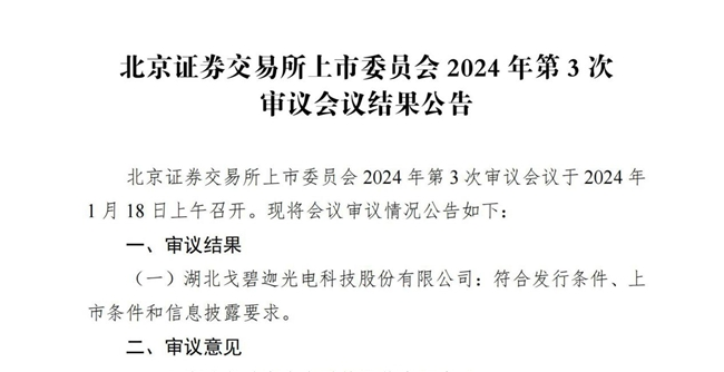 光峰科技投资企业戈碧迦IPO成功过会