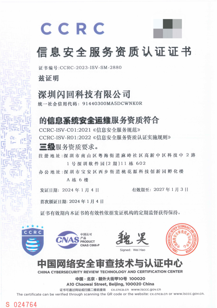 筑牢安全防线，闪回科技获得国家级CCRC信息安全服务资质认证