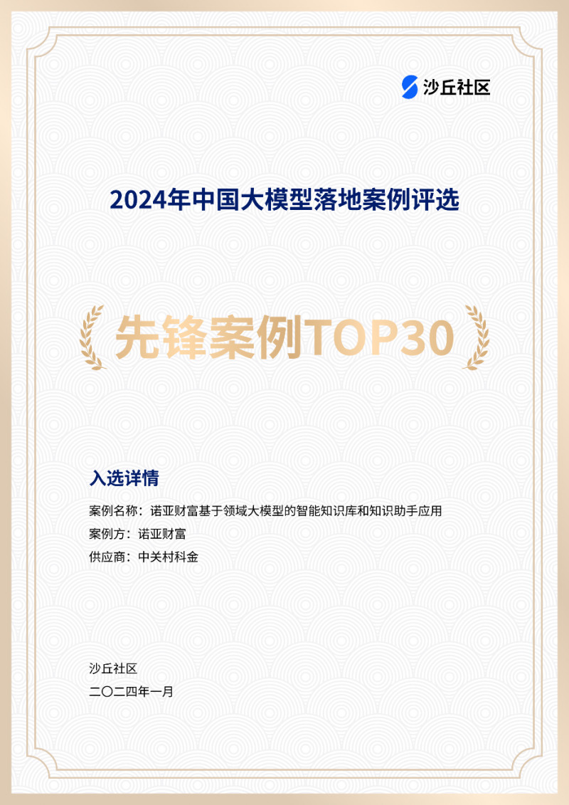 中关村科金入选沙丘社区《2024中国大模型先锋案例TOP30》