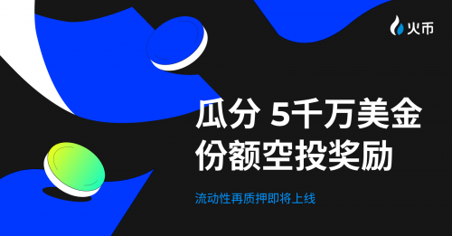 送 $5,000 万份额明星项目空投！HTX即将开启流动性再质押活动