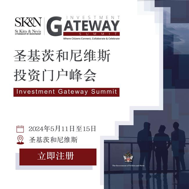 圣基茨和尼维斯将举办首届“投资门户峰会”