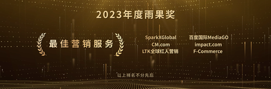 impact.com荣膺2023年度“雨果奖” 最佳营销服务奖