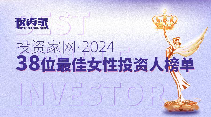 “投资家网·38位最佳女性投资人榜单”重磅发布