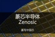 「篆芯半导体」获2亿元A2轮融资