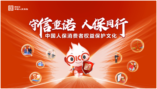 守信重诺 人保同行 中国人保正式发布消费者权益保护文化