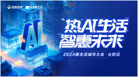 2024惠生活城市大会合肥站，激发本地生意新可能