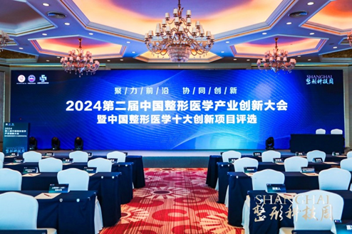 第二届中国整形医学产业创新大会暨中国整形医学十大创新项目评选在沪举办