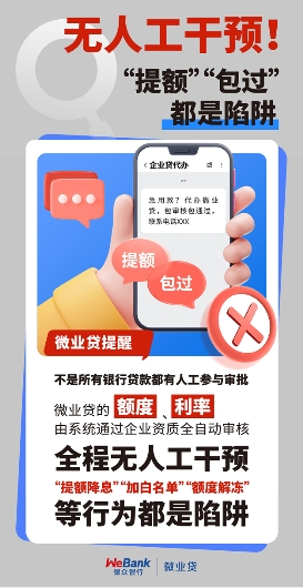 微众银行微业贷全线上申请，牢记“三无”“一认准”