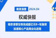 南京清普生物完成超亿元B+轮融资