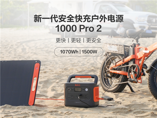 华宝新能电小二新一代安全快充户外电源1000 Pro 2 等新品重磅上市