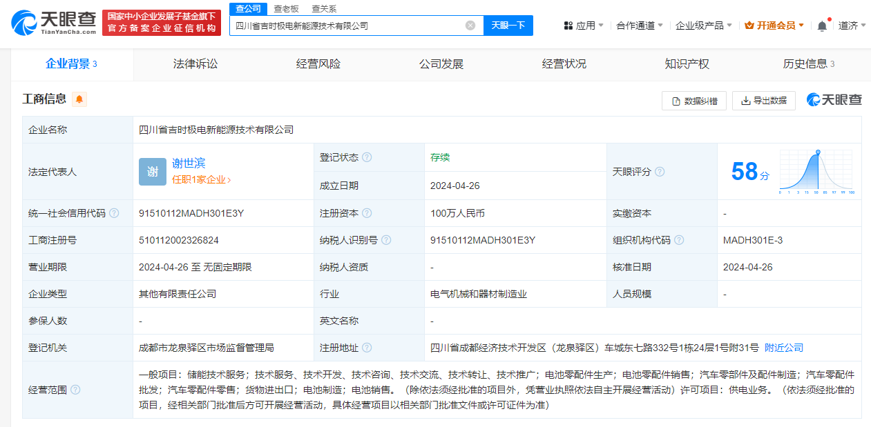 吉利在四川成立吉时极电新能源公司