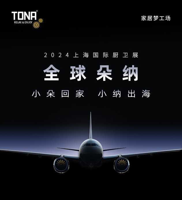 TONA朵纳卫浴：震撼！C919大飞机即将惊艳亮相上海KBC