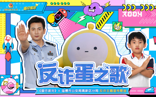 轻松学反诈《蛋仔派对》x淄博高新区公安用洗脑神曲让你远离陷阱