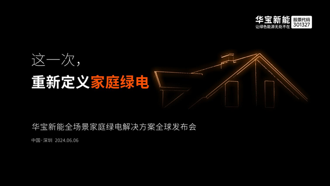 华宝新能即将重磅发布全球首创全场景家庭绿电系统，构筑第二增长曲线