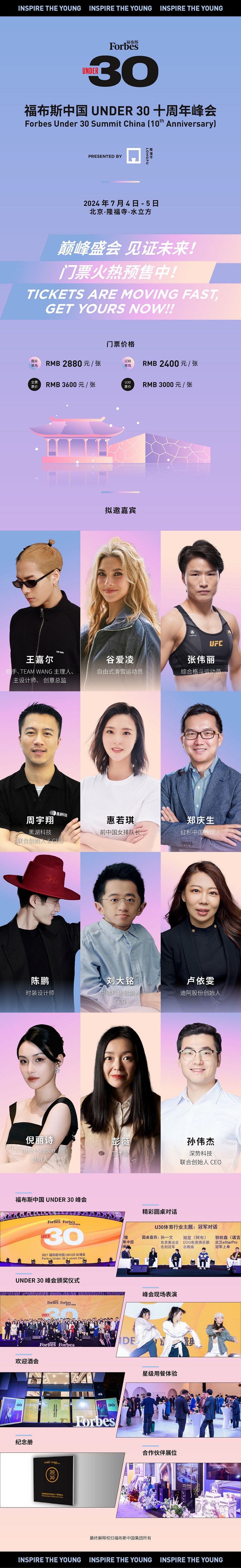 早鸟票热卖中！欢迎加入福布斯中国UNDER 30 十周年峰会！