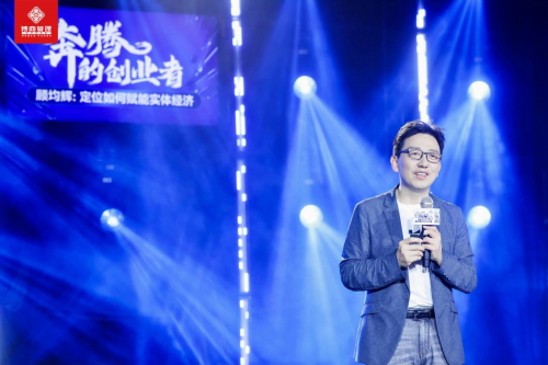 顾均辉领衔《奔腾的创业者》峰会，畅谈定位加流量的创新与突破