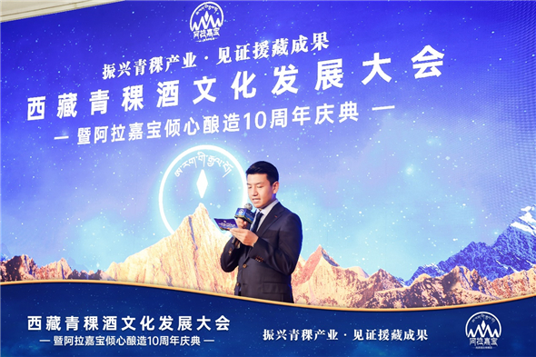 西藏青稞酒文化发展大会暨阿拉嘉宝倾心酿造10周年庆典在京举行