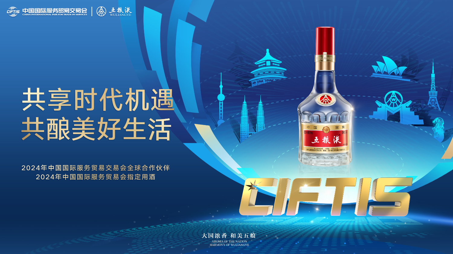 五粮液即将再度闪耀2024年服贸会